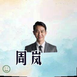 周岚