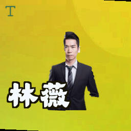 林薇